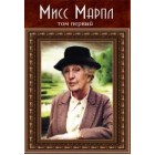 Мисс Марпл Агаты Кристи / Agatha Christie`s Miss Marple (12 фильмов)